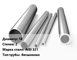 Труба нержавеющая 18х2 мм Сталь AISI 321 бесшовная